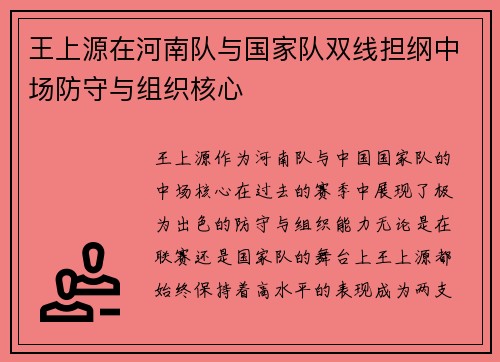 王上源在河南队与国家队双线担纲中场防守与组织核心