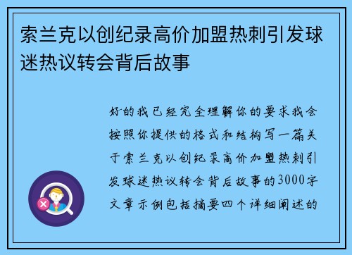 索兰克以创纪录高价加盟热刺引发球迷热议转会背后故事