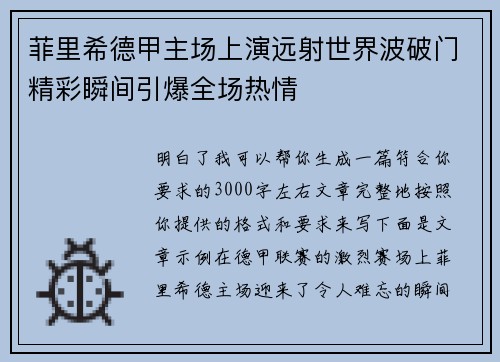 菲里希德甲主场上演远射世界波破门精彩瞬间引爆全场热情