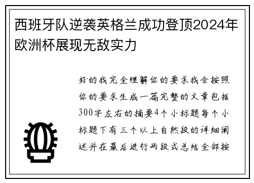西班牙队逆袭英格兰成功登顶2024年欧洲杯展现无敌实力
