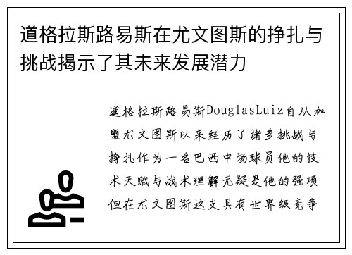 道格拉斯路易斯在尤文图斯的挣扎与挑战揭示了其未来发展潜力