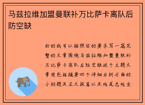 马兹拉维加盟曼联补万比萨卡离队后防空缺