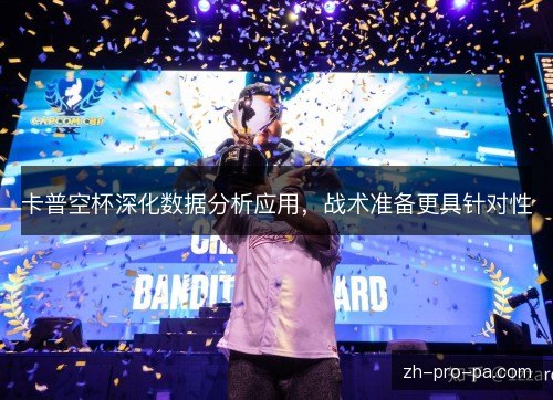 卡普空杯深化数据分析应用，战术准备更具针对性